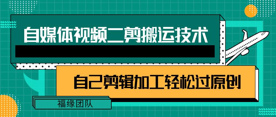 详细教你自媒体视频二剪搬运技术，自己加工轻松过原创【视频教程】-Zv头条