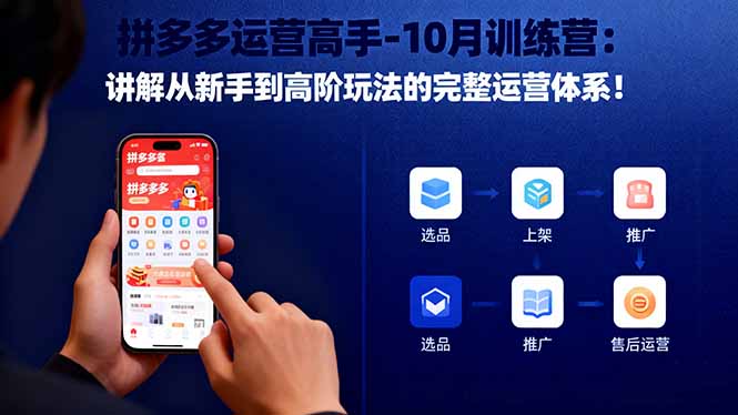 拼多多运营高手-10月训练营：讲解从新手到高阶玩法的完整运营体系！-站长V课