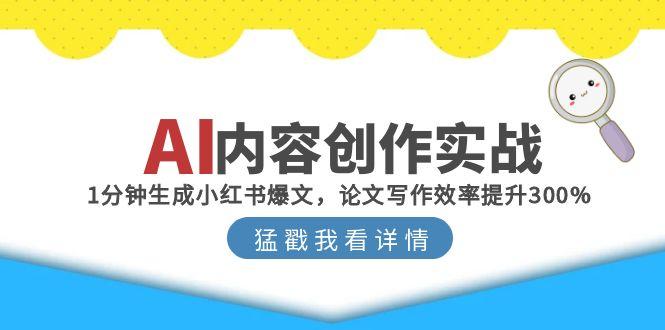 AI内容创作实战：1分钟生成小红书爆文，论文写作效率提升300%-Zv头条