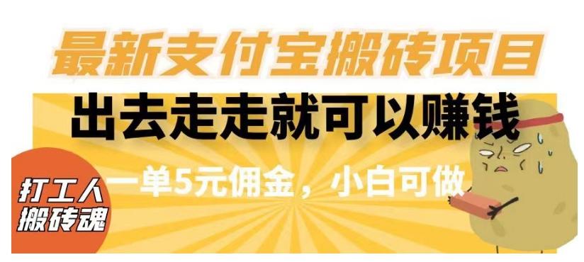 闲得无聊出去走走就可以赚钱，最新支付宝搬砖项目，一单5元佣金，小白可做【揭秘】-Zv头条