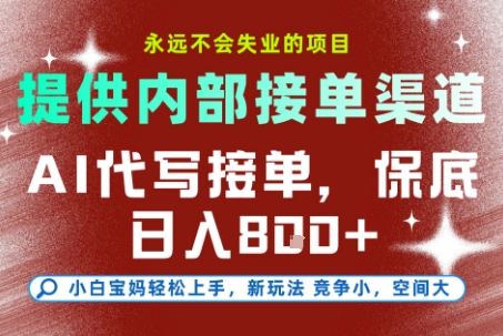 最新AI代写接单，提供接单渠道，小白极速上手，保底日入8张，永远不会失业的项目【揭秘】-站长V课