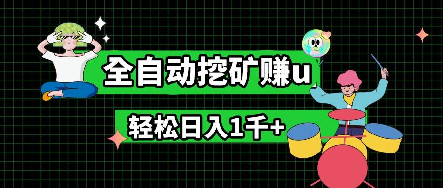 最新挂机项目，全自动挖矿赚u，小白宝妈无脑操作，轻松日入1千+-Zv头条