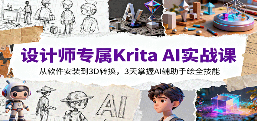 设计师专属Krita AI实战课：从软件安装到3D转换，3天掌握AI辅助手绘全技能-站长V课