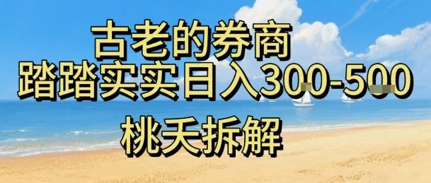 虚拟电商——券商，踏踏实实日入3-5张，我愿称之为强大，小白可入-站长V课