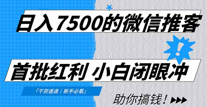 日入7500的微信推客，首批红利，自用省钱、分享赚钱，0门槛小白闭眼冲！-站长V课