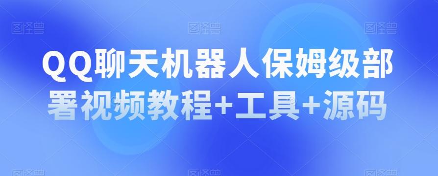 QQ聊天机器人保姆级部署视频教程+工具+源码-Zv头条