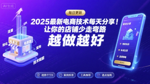 2025最新电商技术每天分享，让你的店铺少走弯路，越做越好(更新11月)-站长V课