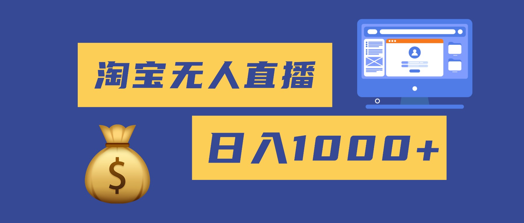 2025最新淘宝无人直播带货,日入1000+,无违规无封号,小白可做,不用…-站长V课