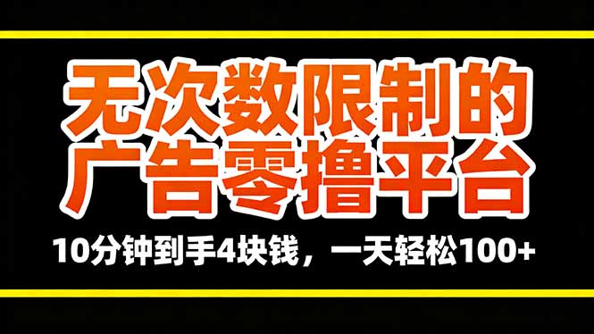 无次数限制的广告零撸平台,10分钟到手4块钱,一天轻松100+-站长V课