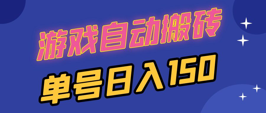 国外游戏全自动搬砖，单号日入150，可多开操作-Zv头条