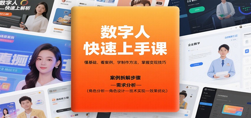 数字人快速上手课，懂基础、看案例，学制作方法，掌握变现技巧-站长V课