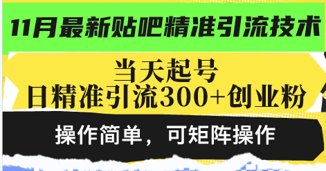 最新贴吧精准引流技术，当天起号，日精准引流300+创业粉，操作简单，可…-Zv头条