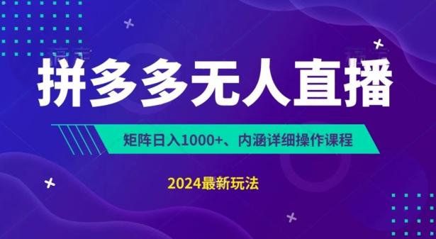 拼多多无人直播不封号，0投入，3天必起，无脑挂机，日入1k+【揭秘】-Zv头条