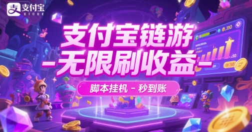 支付宝链游-无限刷收益-脚本挂G-秒到账【揭秘】-Zv头条