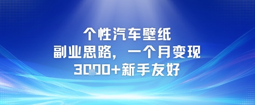 个性汽车壁纸副业思路，一个月变现3k+新手友好-Zv头条