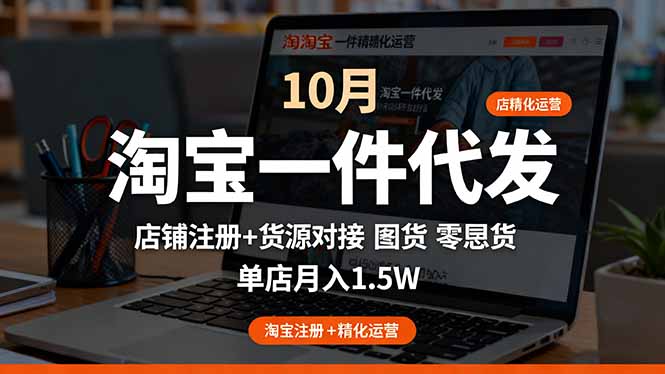 淘宝一件代发精细化运营-10月:店铺注册+货源对接+零囤货,单店月入1.5w-站长V课