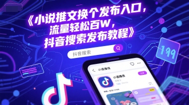 小说推文换个发布入口，流量轻松百W，抖音搜索发布教程-Zv头条