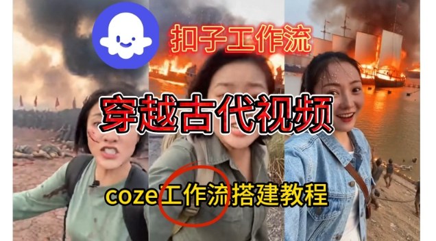 Coze扣子工作流一键生成穿越古代战场直播视频，实操教学通俗易懂-站长V课