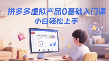 拼多多虚拟产品0基础入门课，小白轻松上手-Zv头条