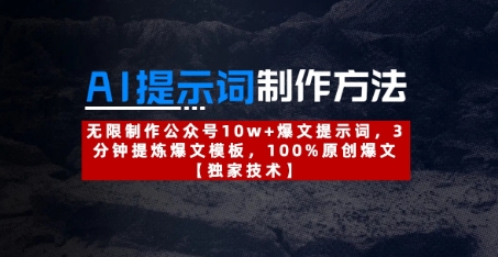 AI提示词制作方法：无限制作公众号10w+爆文提示词，3分钟提炼爆文模板，100%原创爆文-Zv头条
