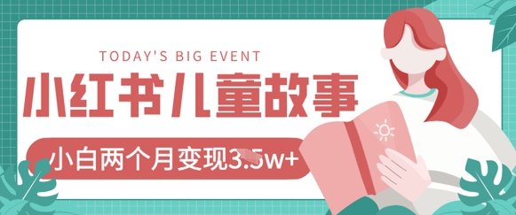 小红书AI儿童故事绘本项目，20条作品变现过1w+-Zv头条