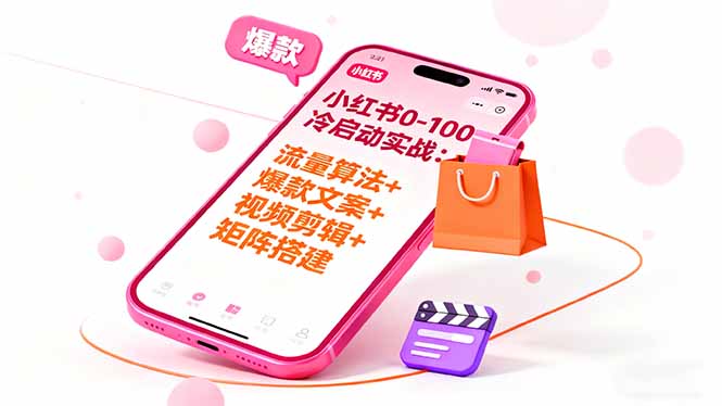 小红书0-100冷启动实战：流量算法+爆款选品+爆款文案+视频剪辑+矩阵搭建-站长V课