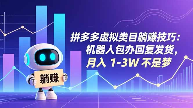 拼多多虚拟类目躺赚技巧:机器人包办回复发货,月入 1-3W 不是梦-站长V课