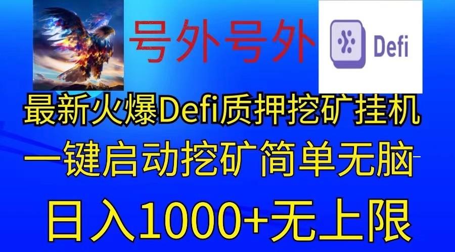 最新火爆挂机，电脑手机都可以操作，简单无脑日入1000+无上限-Zv头条