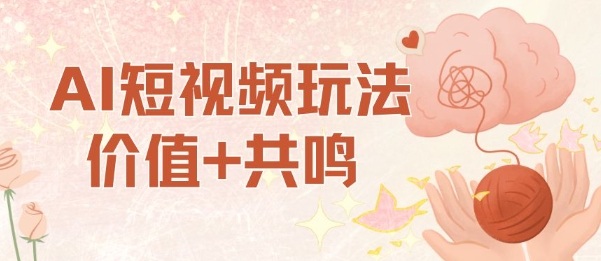 AI短视频玩法，价值+共鸣玩法，单号每天收益7张小白可玩，操作简单-站长V课