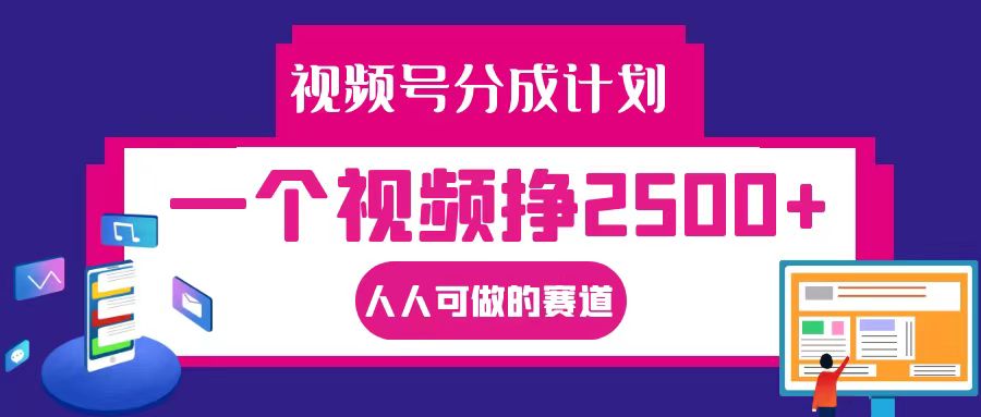 视频号分成一个视频挣2500+，全程实操AI制作视频教程无脑操作-Zv头条