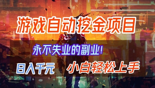 【劲爆】稳定两年的游戏自动挖金项目，日入1k，当天上手就见收益，永不失业的副业【揭秘】-站长V课
