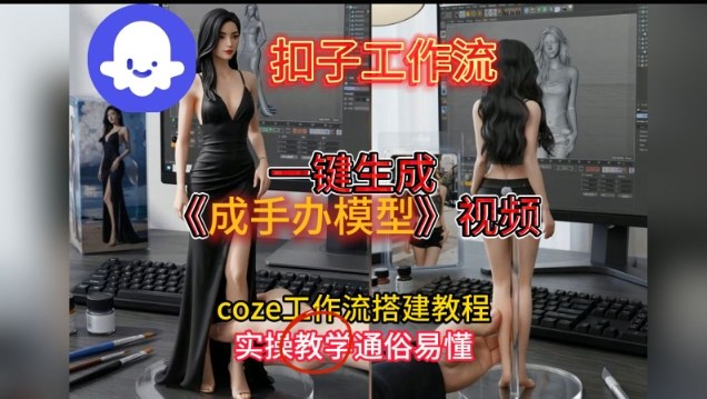 一键生成手办模型视频Coze扣子工作流搭建教，通俗易懂，零剪辑基础也能上手-站长V课