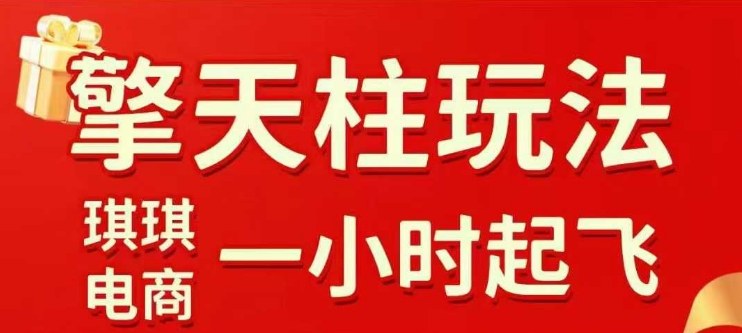 拼多多擎天柱玩法【1.0+1.5】水果生鲜最快2小时起飞，标品最慢2天起链接(更新)-站长V课