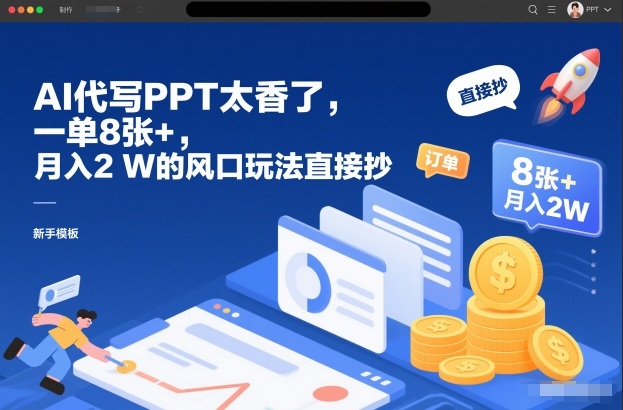 AI代写PPT太香了，一单8张+，月入2W的风口玩法直接抄-站长V课