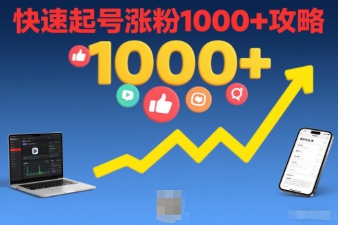 短视频涨粉教学，快速起号涨粉1000+攻略-站长V课