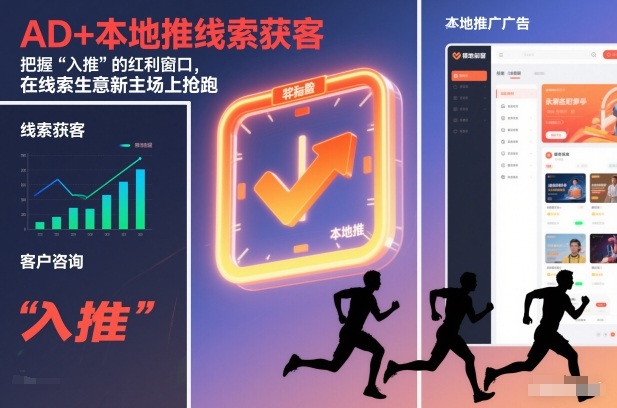 AD+本地推线索获客，把握“入推”的红利窗口，在线索生意新主场上抢跑-站长V课