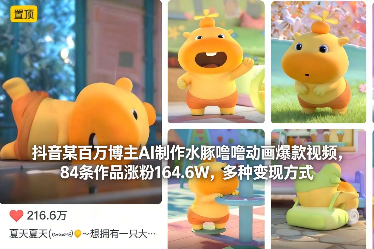 抖音某百万博主AI制作水豚噜噜动画爆款视频，84条作品涨粉164.6W，多种变现方式-站长V课
