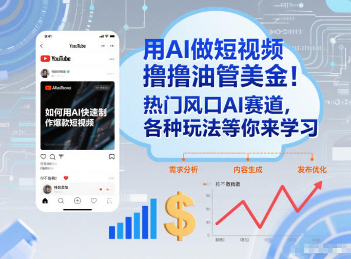 用AI做短视频撸油管美金，热门风口AI赛道，你不做我做，各种玩法等你来学习-站长V课