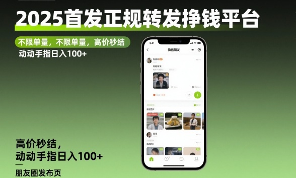 2025首发正规转发挣钱平台，不限单量，高价秒结，动动手指日入100+【揭秘】