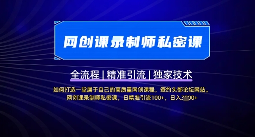 【网创课录制师私密课】如何打造一堂属于自己的高质量网创课程，网创课录制师私密课，日精准引流100+-Zv头条