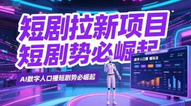 短剧拉新项目之数字人口播玩法，AI数字人口播短剧势必崛起-Zv头条