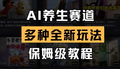 AI养生赛道，多种全新玩法，保姆级教程拆解-Zv头条