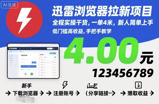 迅雷浏览器拉新项目，全程实操干货，一单4米，新人简单上手-站长V课