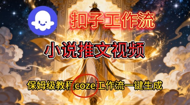 Coze扣子智能体工作流一键生成小说推文视频,保姆级搭建教学-站长V课