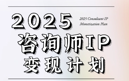 7天构建咨询师变现系统，2025咨询师IP变现计划训练营-Zv头条
