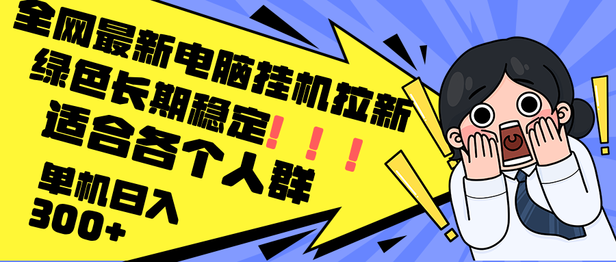 最新电脑挂机拉新，单机300+，绿色长期稳定，适合各个人群-Zv头条