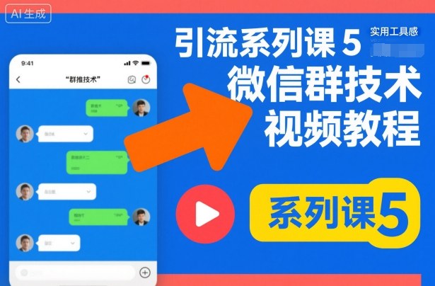 引流系列课5,微信群推技术视频教程-站长V课