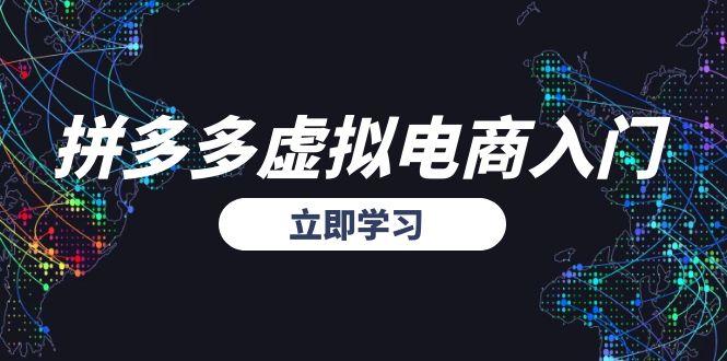 拼多多虚拟电商入门，精准选品方法论，无货源模式起盘技巧-Zv头条