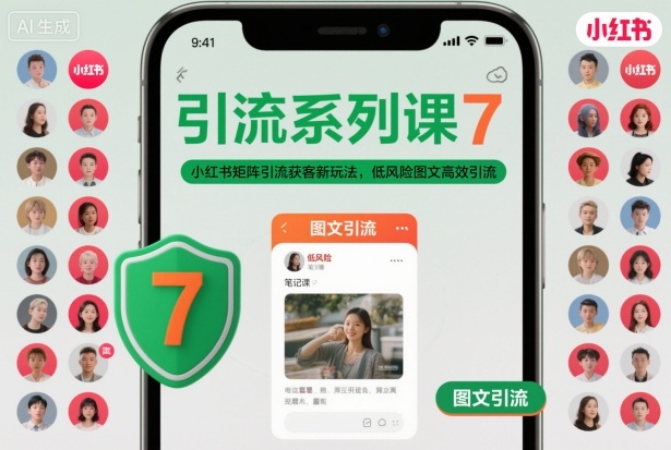 引流系列课7，小红书矩阵引流获客新玩法，低风险图文高效引流-站长V课