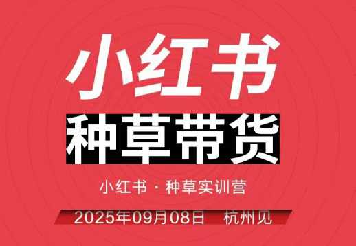 小红书种草带货实训营9月8日杭州线下课，全程录音+字幕，全网唯一小红书实战营-站长V课